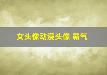 女头像动漫头像 霸气